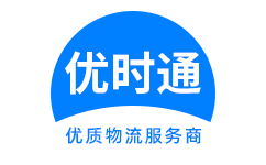 滨海县到香港货运公司，滨海县到台湾快递公司，滨海县至澳门物流公司